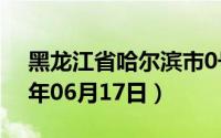 黑龙江省哈尔滨市0号柴油价格查询（2024年06月17日）