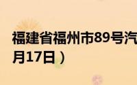福建省福州市89号汽油价格查询（2024年06月17日）