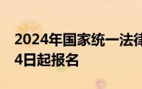 2024年国家统一法律职业资格考试将于6月14日起报名