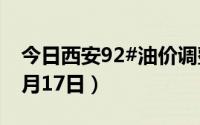 今日西安92#油价调整最新消息（2024年06月17日）
