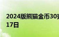 2024版熊猫金币30克今天报价 2024年06月17日
