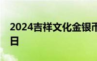 2024吉祥文化金银币价格表 2024年06月17日