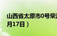 山西省太原市0号柴油价格查询（2024年06月17日）