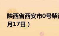 陕西省西安市0号柴油价格查询（2024年06月17日）