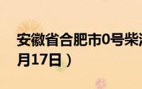 安徽省合肥市0号柴油价格查询（2024年06月17日）