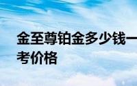 金至尊铂金多少钱一克 2024年06月17日参考价格