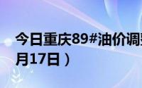 今日重庆89#油价调整最新消息（2024年06月17日）