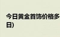 今日黄金首饰价格多少钱一克(2024年6月17日)