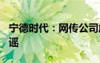 宁德时代：网传公司施行896工作制消息系造谣