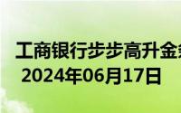 工商银行步步高升金条50g价格今天多少一克 2024年06月17日
