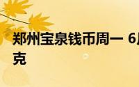 郑州宝泉钱币周一 6月17日银条价格7 68元/克