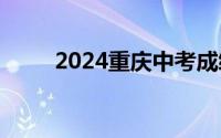 2024重庆中考成绩查询入口+方式
