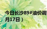 今日长沙89#油价调整最新消息（2024年06月17日）