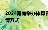2024海南举办体育赛事最高可奖200万元 申请方式