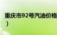 重庆市92号汽油价格查询（2024年06月17日）