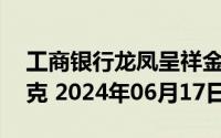 工商银行龙凤呈祥金条25克价格今天多少一克 2024年06月17日