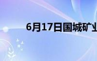 6月17日国城矿业股票下跌2 06%
