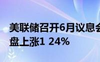 美联储召开6月议息会议 6月14日现货黄金收盘上涨1 24%
