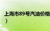 上海市89号汽油价格查询（2024年06月17日）