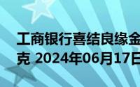 工商银行喜结良缘金条50克价格今天多少一克 2024年06月17日