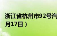 浙江省杭州市92号汽油价格查询（2024年06月17日）