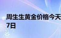 周生生黄金价格今天多少一克 2024年06月17日