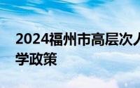 2024福州市高层次人才子女义务教育阶段入学政策