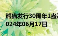 熊猫发行30周年1盎司币价格今天多少一克 2024年06月17日