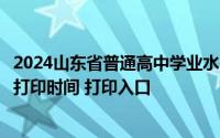 2024山东省普通高中学业水平合格考试网上报名系统准考证打印时间 打印入口