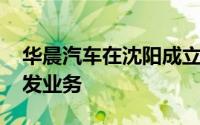 华晨汽车在沈阳成立新公司 含汽车零部件研发业务