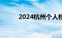 2024杭州个人档案存放在哪里？