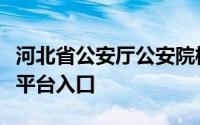 河北省公安厅公安院校公安专业招生信息服务平台入口