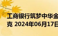 工商银行筑梦中华金条50克价格今天多少一克 2024年06月17日