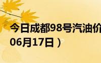 今日成都98号汽油价调整最新消息（2024年06月17日）
