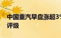 中国重汽早盘涨超3% 西南证券维持“买入”评级
