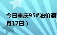 今日重庆95#油价调整最新消息（2024年06月17日）