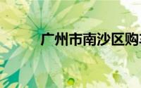 广州市南沙区购车补贴政策2024