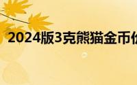 2024版3克熊猫金币价格 2024年06月17日