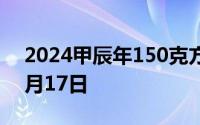 2024甲辰年150克方形金币价格 2024年06月17日