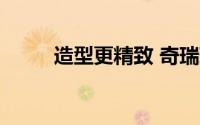 造型更精致 奇瑞瑞虎8 L官图发布