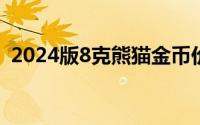 2024版8克熊猫金币价格 2024年06月17日