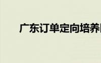 广东订单定向培养医学生拟招2406名
