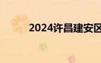 2024许昌建安区便民西瓜摊在哪
