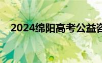 2024绵阳高考公益咨询会预约方式+入口