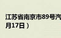 江苏省南京市89号汽油价格查询（2024年06月17日）