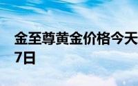 金至尊黄金价格今天多少一克 2024年06月17日