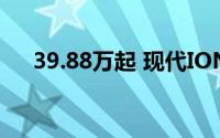 39.88万起 现代IONIQ 5 N中国版预售