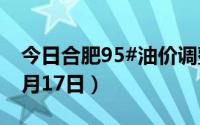 今日合肥95#油价调整最新消息（2024年06月17日）