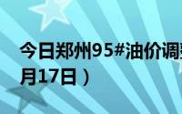 今日郑州95#油价调整最新消息（2024年06月17日）