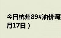 今日杭州89#油价调整最新消息（2024年06月17日）
